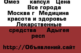 Омез, 30 капсул › Цена ­ 100 - Все города, Москва г. Медицина, красота и здоровье » Лекарственные средства   . Адыгея респ.